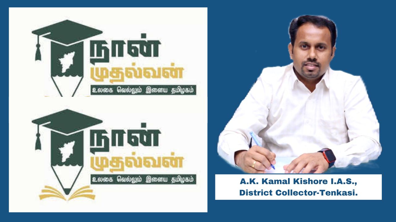 தென்காசி மாவட்டத்தில் சிறப்பு கல்வி வழிகாட்டுதல் நிகழ்ச்சி; மாவட்ட கலெக்டர் அறிவிப்பு..