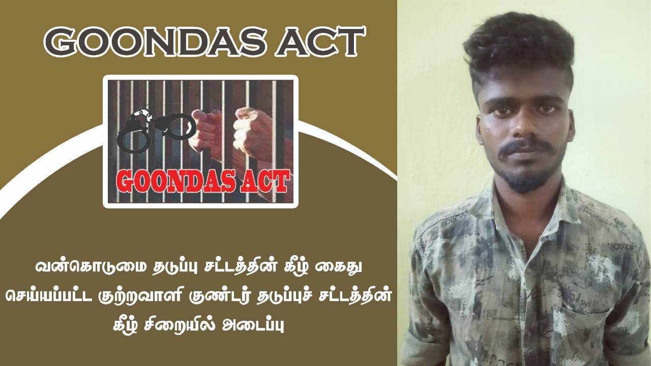 வன்கொடுமை தடுப்பு சட்டத்தின் கீழ் கைது செய்யப்பட்ட குற்றவாளி குண்டர் தடுப்புச் சட்டத்தின் கீழ் சிறையில் அடைப்பு..
