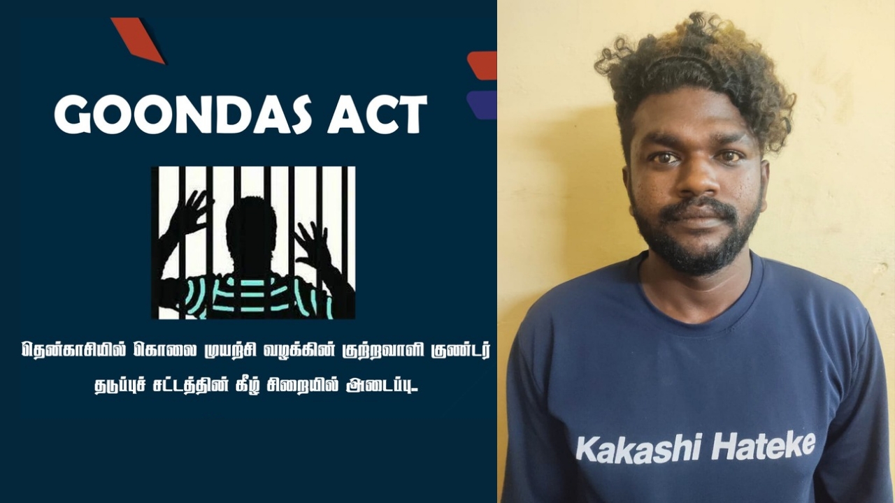 கொலை முயற்சி வழக்கு குற்றவாளி குண்டர் தடுப்புச் சட்டத்தின் கீழ் சிறையில் அடைப்பு..