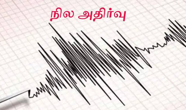 நெல்லை தென்காசி மாவட்டங்களில் நில அதிர்வு..