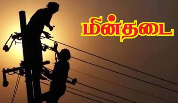 நெல்லை தென்காசி மாவட்டங்களில் இன்று மின்தடை..