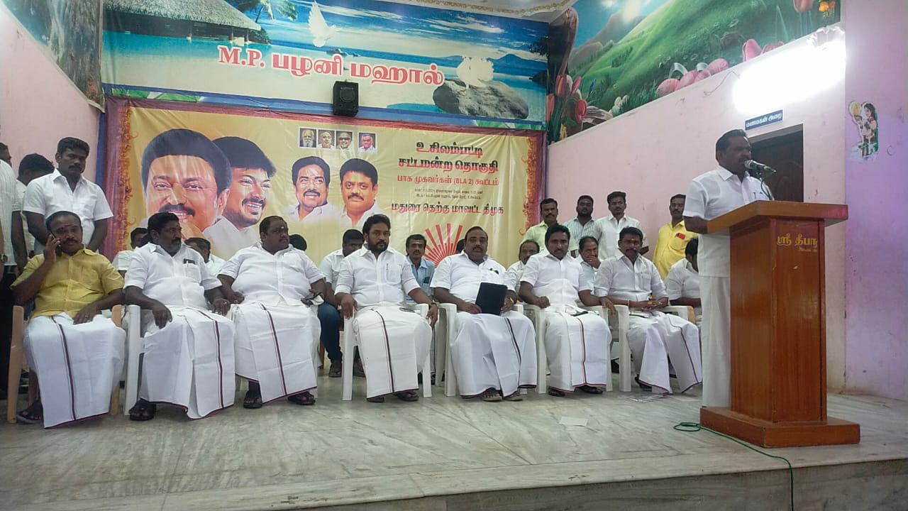 உசிலம்பட்டியில் திமுக பாக முகவர்கள் கூட்டம் நடைபெற்றது. 