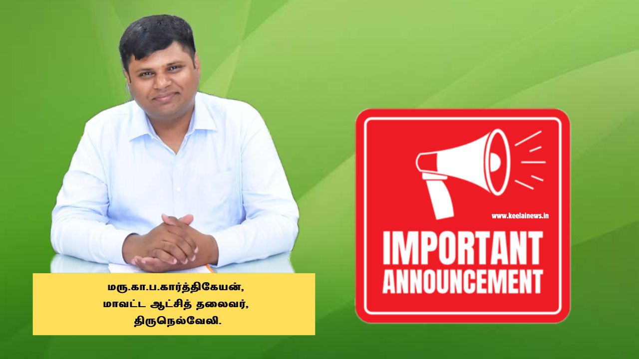 நெல்லை மாவட்ட கலெக்டர் முக்கிய அறிவிப்பு..