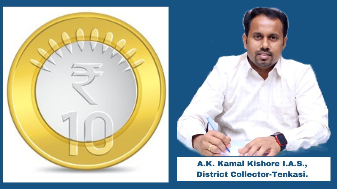 10 ரூபாய் நாணயங்களை மறுக்க கூடாது; தென்காசி மாவட்ட கலெக்டர் அறிவிப்பு..