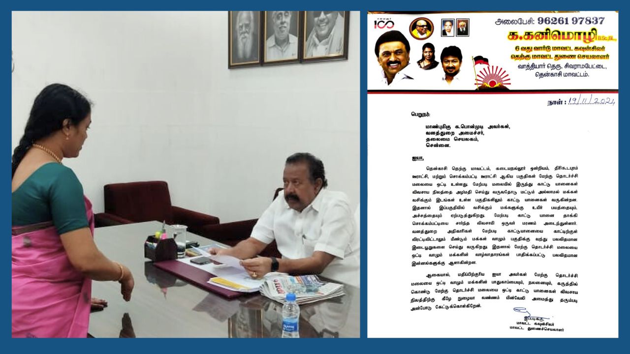 காட்டு யானைகளை கட்டுப்படுத்த விவசாய நிலங்களுக்கு மின் வேலி; தென்காசி மாவட்ட கவுன்சிலர் அமைச்சரிடம் கோரிக்கை..