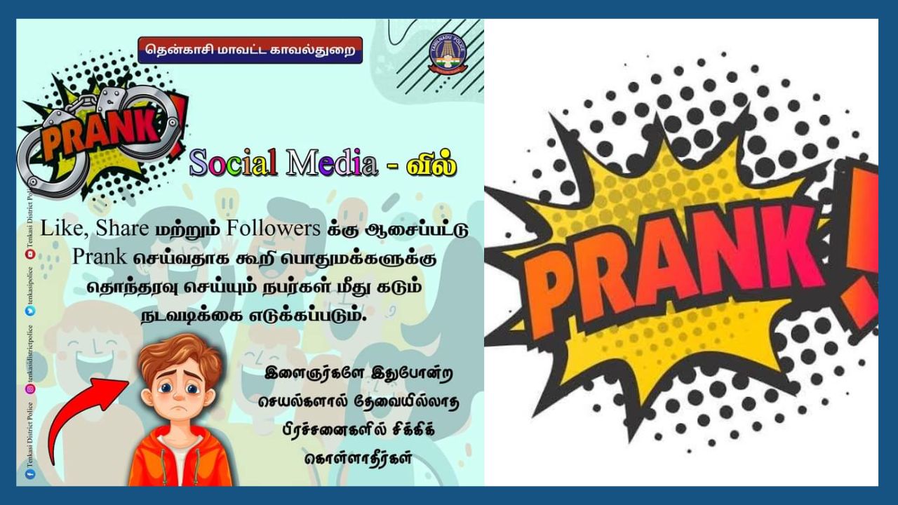 பிராங் மூலம் பொதுமக்களை தொந்தரவு செய்தால் கடும் நடவடிக்கை; தென்காசி மாவட்ட காவல்துறை எச்சரிக்கை..