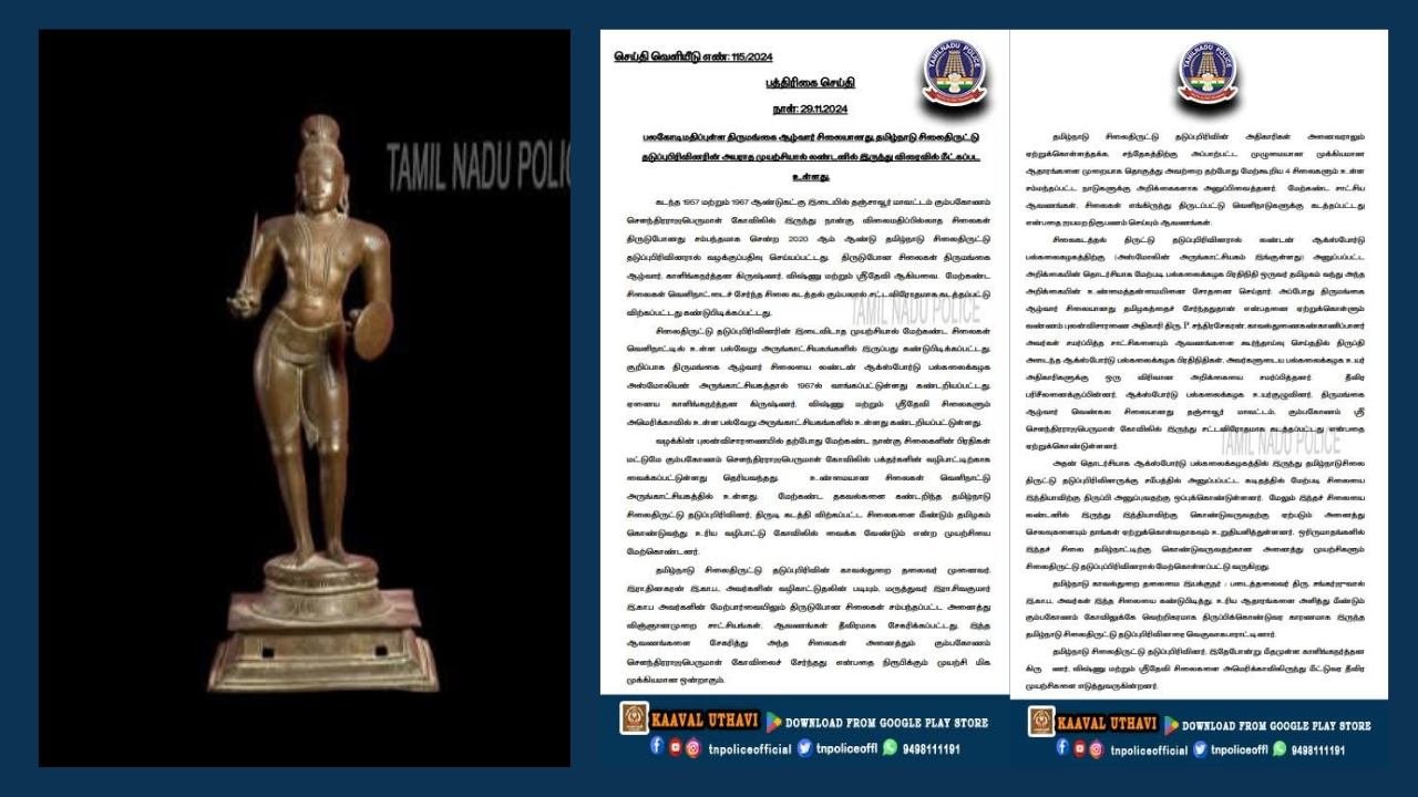 பல கோடி மதிப்புமிக்க திருமங்கை ஆழ்வார் சிலை லண்டனில் இருந்து விரைவில் மீட்கப்பட உள்ளது..