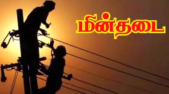 நெல்லை தென்காசி மாவட்டங்களில் (நவ.02) மின்தடை..