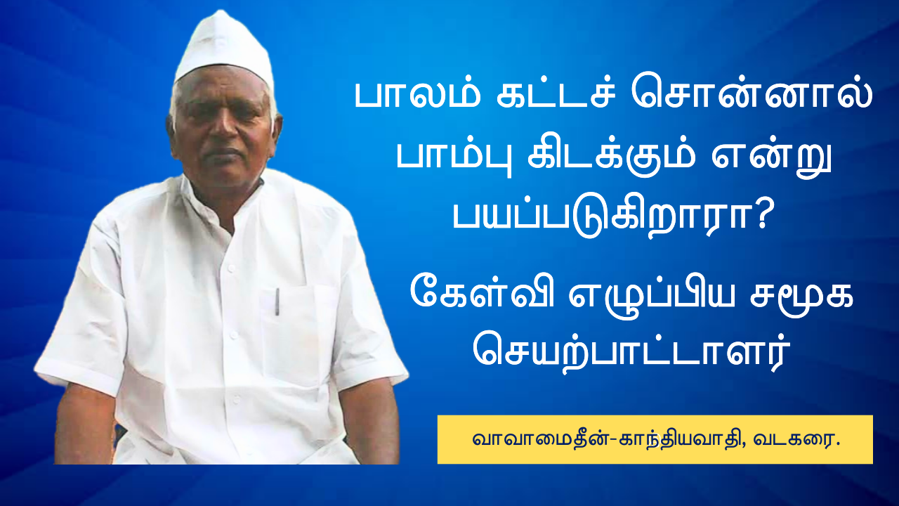 பாலம் கட்டச் சொன்னால் பாம்பு கிடக்கும் என்று பயப்படுகிறாரா?; கேள்வி எழுப்பிய காந்தியவாதி..