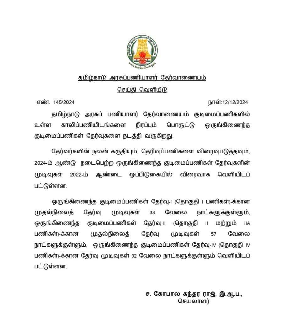 தமிழ்நாடு அரசு பணியாளர் தேர்வாணையத்தின் குரூப் 2, 2ஏ தேர்வு முடிவுகள் வெளியீடு..