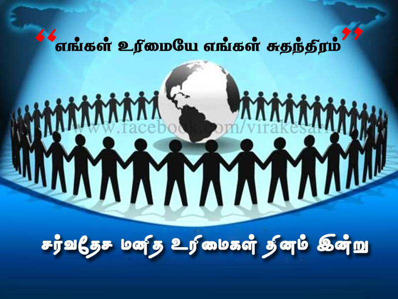 இன்று டிசம்பர் 10 மனித உரிமைகள் தினம்…