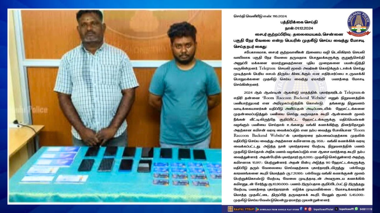 பகுதி நேர வேலை (PART TIME JOB) எனும் பெயரில் மோசடி; இருவர் கைது..