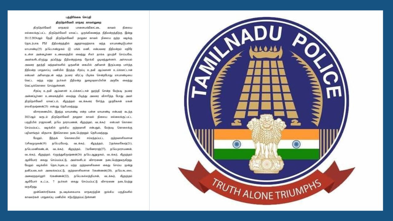 நெல்லையில் பழிக்கு பழி நடந்த கொலை; காவல்துறை விசாரணையில் தகவல்..
