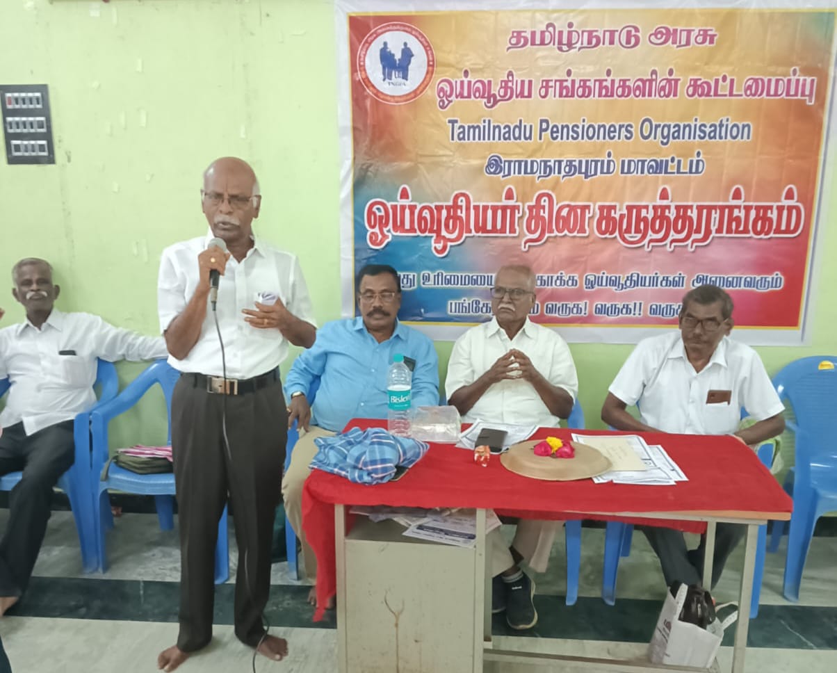 இராமநாதபுரத்தில் ஓய்வூதியர் தின கருத்தரங்கு..