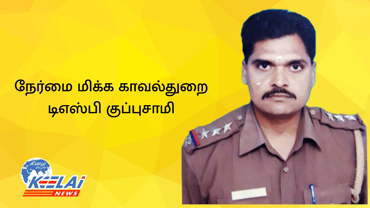 நேர்மைமிக்க காவல் துறை டி.எஸ்.பிக்கு பதவி உயர்வு..