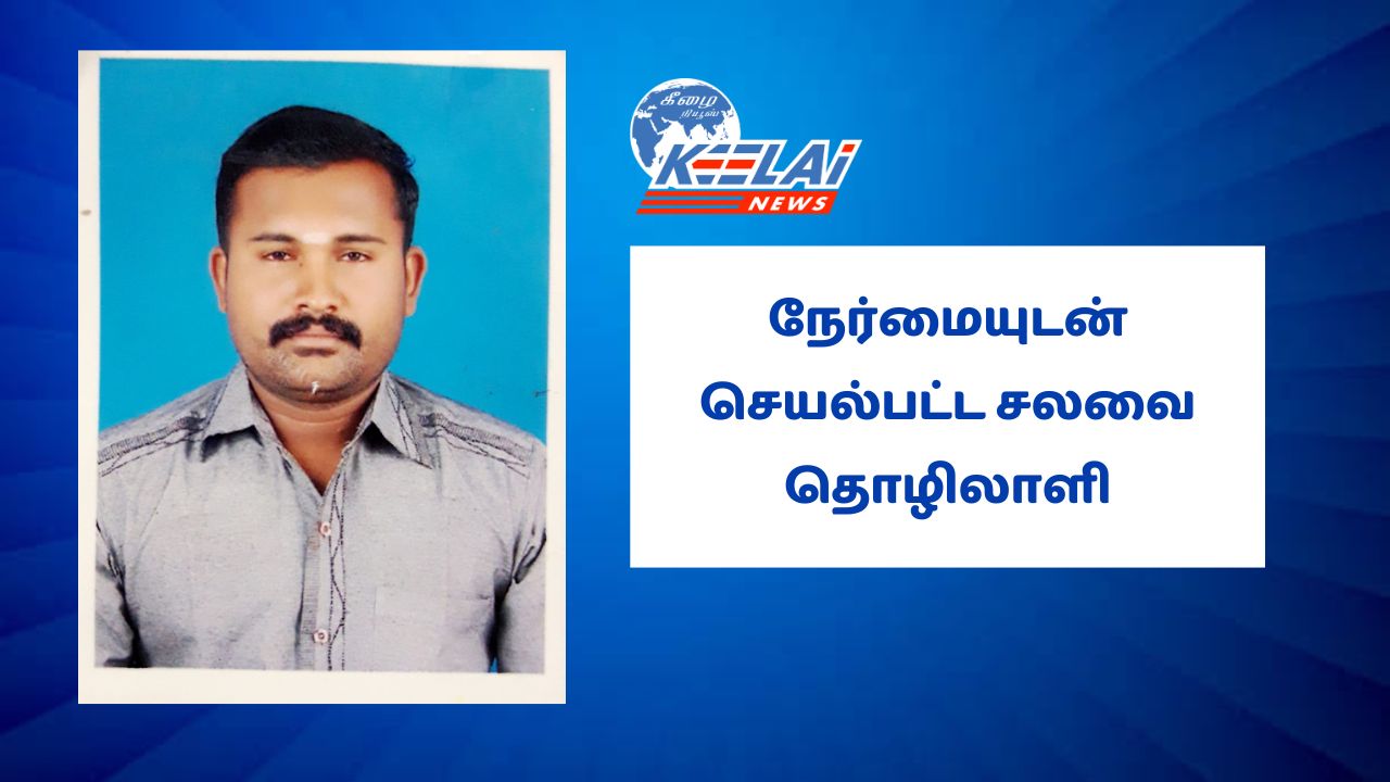 நேர்மையுடன் செயல்பட்டு அனைவரது கவனத்தையும் ஈர்த்த சலவை தொழிலாளி..