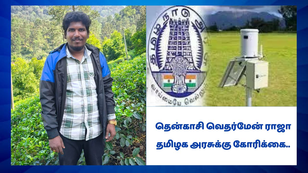 தென்காசி வெதர்மேன் ராஜா தமிழக அரசுக்கு கோரிக்கை..
