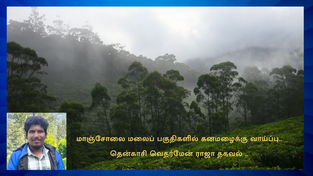 சூரியன் காணப்படாத தென் மாவட்டங்கள்..