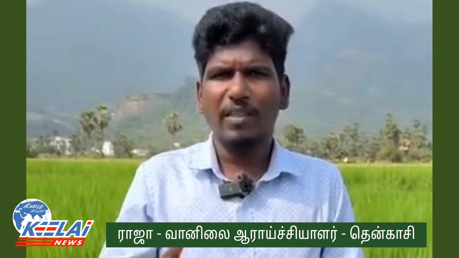 தென்காசி மாவட்டத்தில் வலுவான மழை; வெதர்மேன் ராஜா தகவல்..