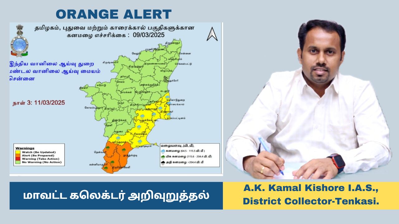 தென்காசி மாவட்டத்திற்கு ஆரஞ்ச் அலர்ட்..