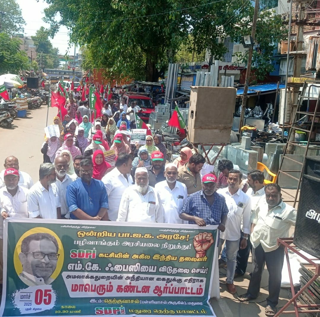 எஸ்டிபிஐ கட்சியின் தேசிய தலைவர் கைதை கண்டித்து ஆர்ப்பாட்டம்.!