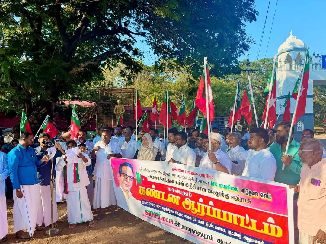 எஸ்டிபிஐ கட்சியின் தேசிய தலைவர் கைதை கண்டித்து கண்டன ஆர்ப்பாட்டம்.!
