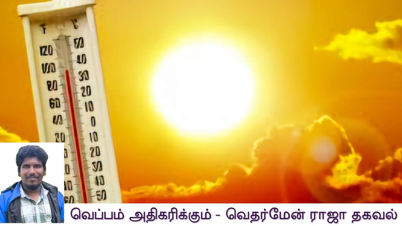 தமிழகத்தில் இன்று முதல் வெப்பம் அதிகரிக்கும்..
