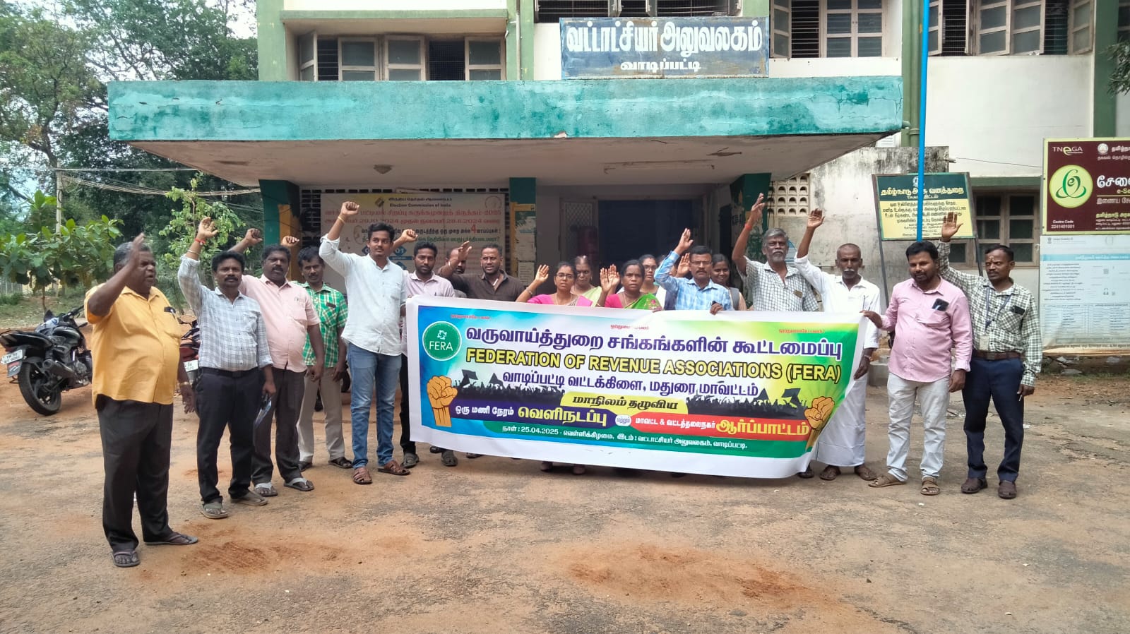 வாடிப்பட்டி தாலுகா அலுவலகத்தில்ஒரு மணி நேர புறக்கணிப்பு ஆர்ப்பாட்டம்