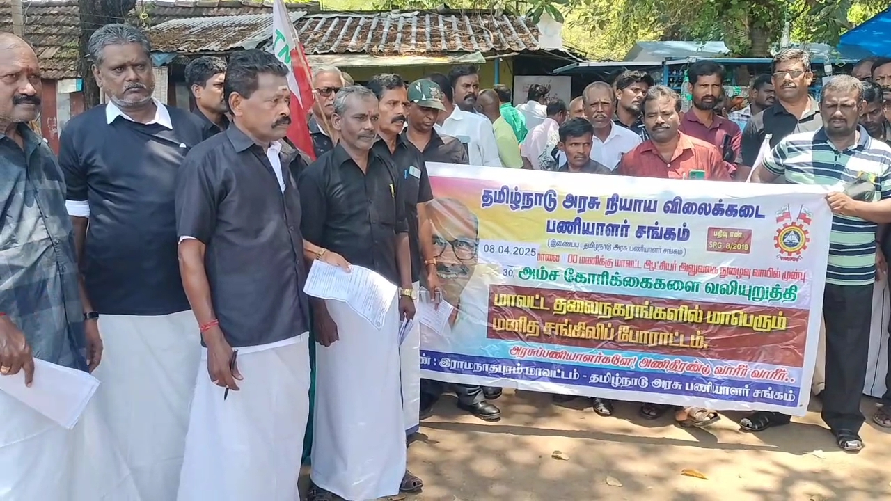 தமிழ்நாடு அரசு நியாய விலைக் கடை பணியாளர் சங்கத்தினர் ஆர்ப்பாட்டம்.!
