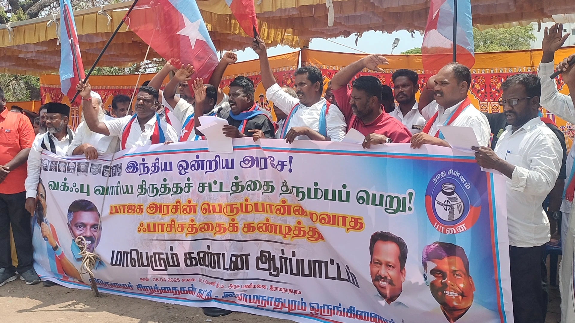 வக்பு சட்டம் திருத்த மசோதாவை கண்டித்து விடுதலை சிறுத்தைகள் கட்சியினர் கண்டன ஆர்ப்பாட்டம்.!