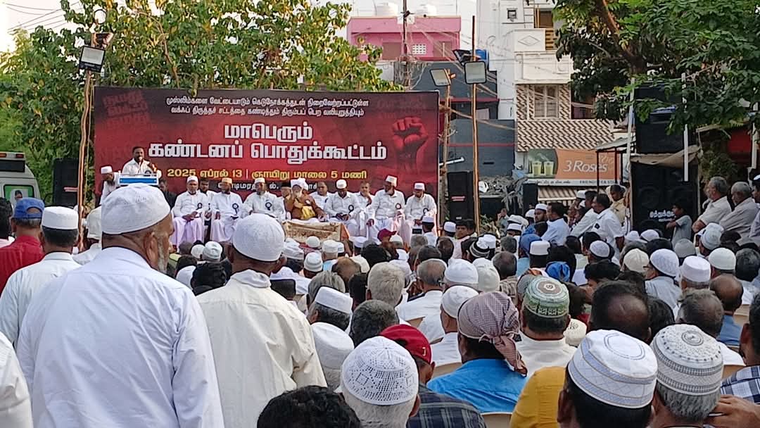 ஒன்றிய அரசின் வக்ஃப் சட்ட திருத்தத்தை எதிர்த்து மாபெரும் கண்டன பொதுக் கூட்டம்..