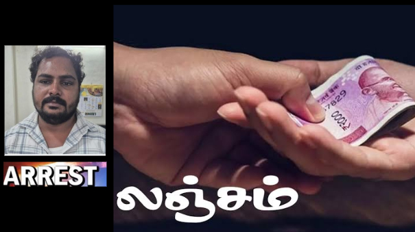 வரிவிதிப்பிற்கு ரூ.15000 லஞ்சம் பெற்ற நகராட்சி உதவியாளர் கைது..