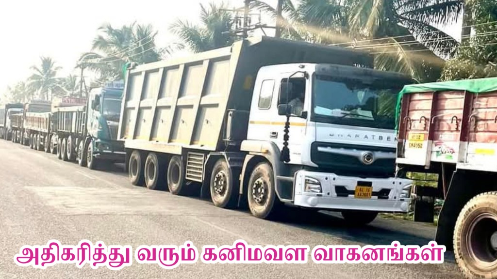 தென்காசி மாவட்டத்தில் அதிகரித்து வரும் கனிம வள கனரக வாகனங்கள்..