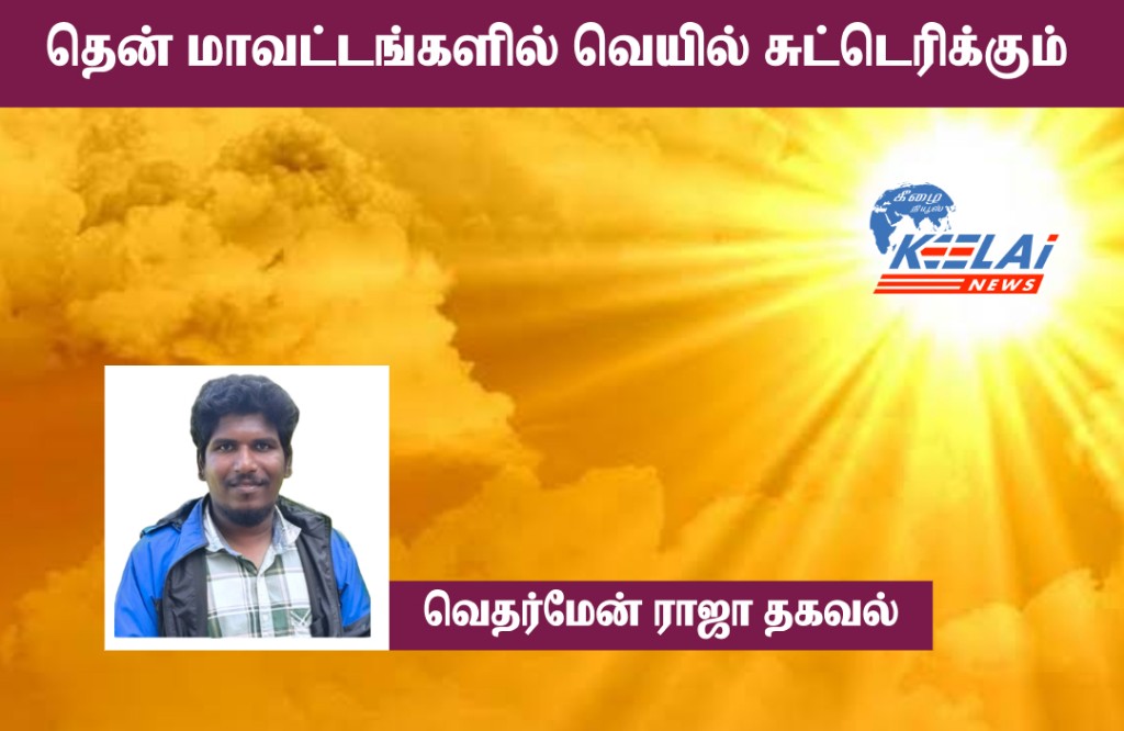 நெல்லையில் கடும் வெயில் பதிவாகும்..