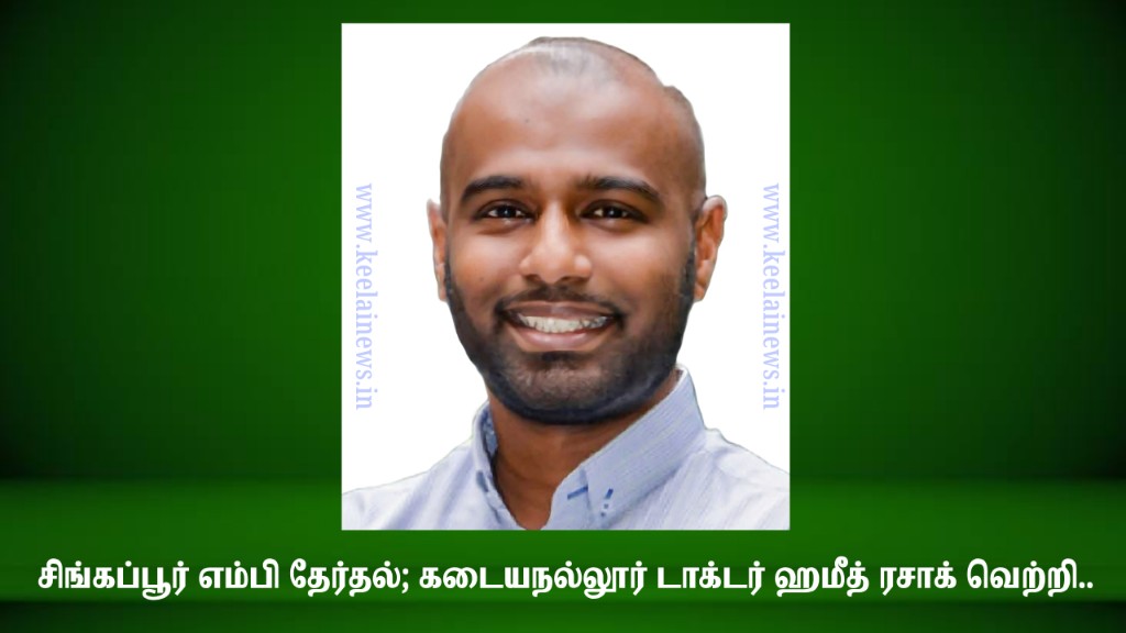 சிங்கப்பூர் எம்.பி தேர்தலில் கடையநல்லூர் டாக்டர் வெற்றி..