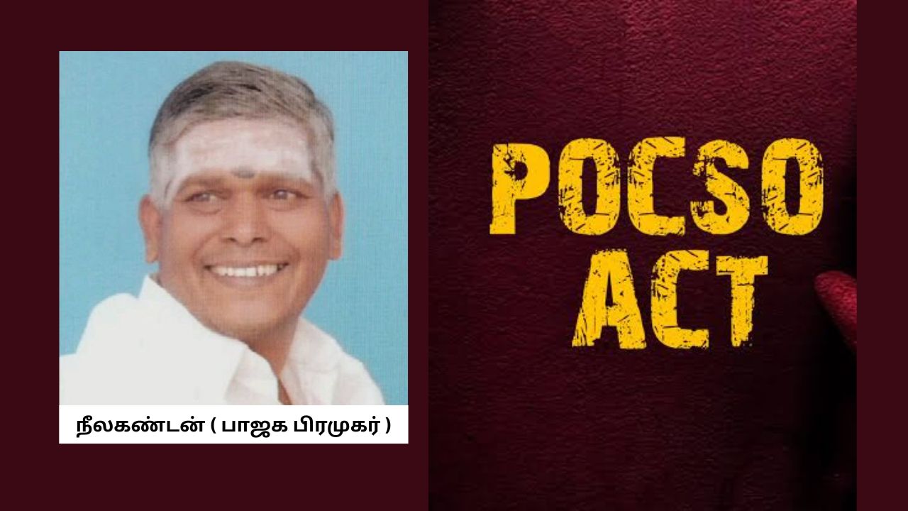 பாஜக பிரமுகர் மீது போக்சோ சட்டத்தின் கீழ் வழக்குப்பதிவு..