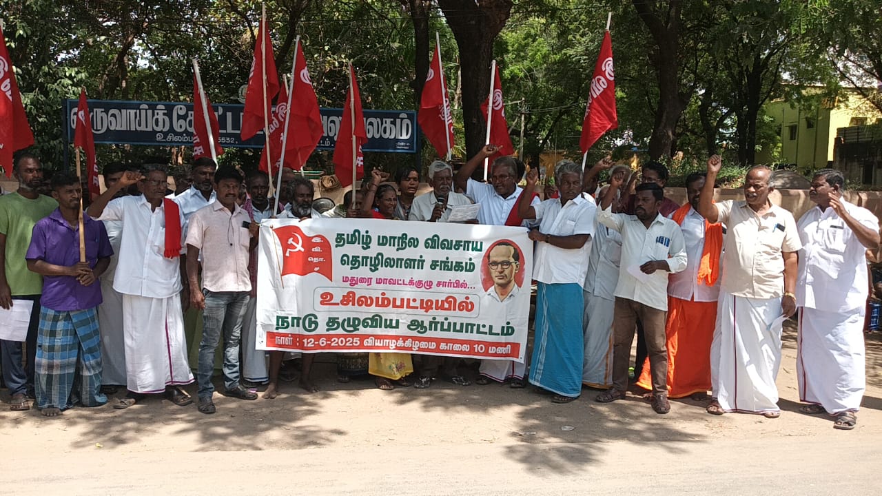 தமிழ் நாடு விவசாயி தொழிலாளர் சங்கம் ஆர்ப்பாட்டம்.