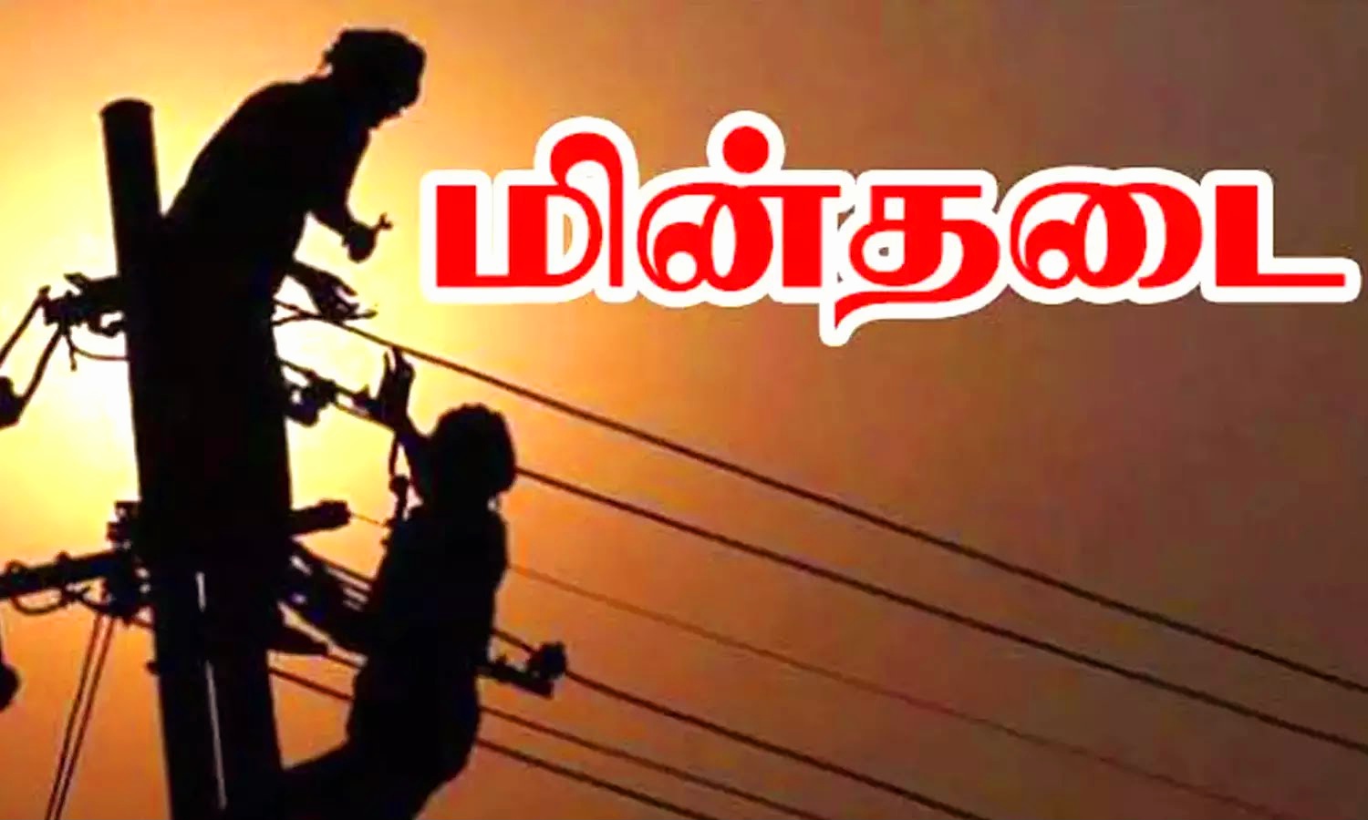 தென்காசி மாவட்டத்தில் (ஜூன்-04) மின்தடை..