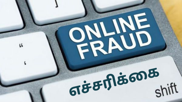 ஆன்லைனில் டாஸ்க் மோசடி; சைபர் கிரைம் காவல்துறை எச்சரிக்கை..