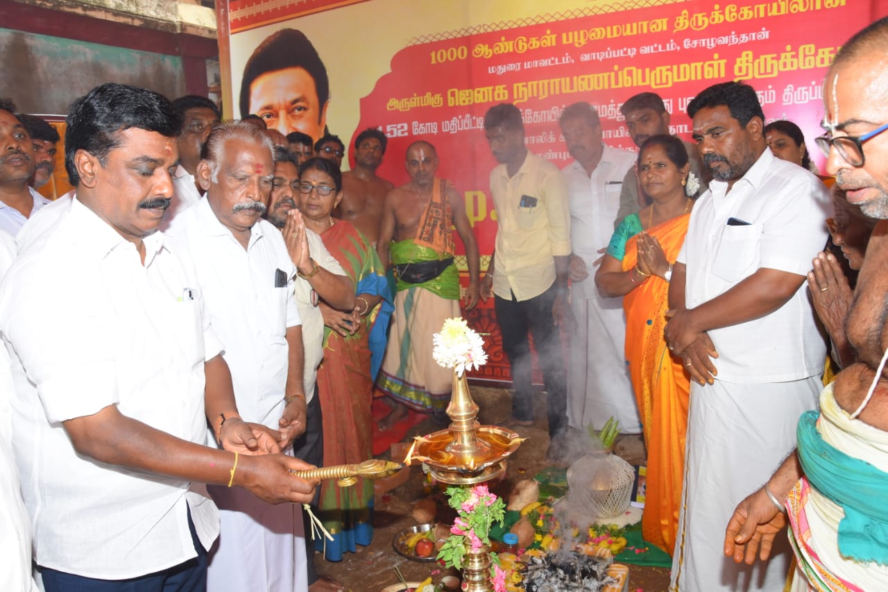 1000 ஆண்டு பழமை வாய்ந்தசோழவந்தான் ஜெனக நாராயண பெருமாள் கோவிலில் 1.52 கோடி மதிப்பில்புனரமைப்பு பணிகளுக்கான பூமி பூஜை வெங்கடேசன் எம் எல் ஏ பங்கேற்பு
