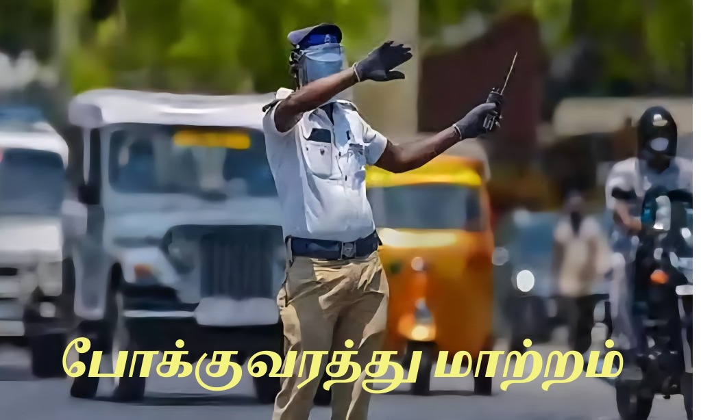 போக்குவரத்து மாற்றம் பற்றிய காவல்துறை அறிவிப்பு..