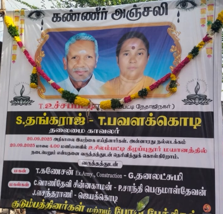 உசிலம்பட்டியில் மனைவி உயிரிழந்த சோகத்தில் கணவரான ஓய்வு பெற்ற தலைமை காவலரும் உயிரிழந்த சம்பவம் – இறப்பிலும் இணைபிரியா தம்பதி