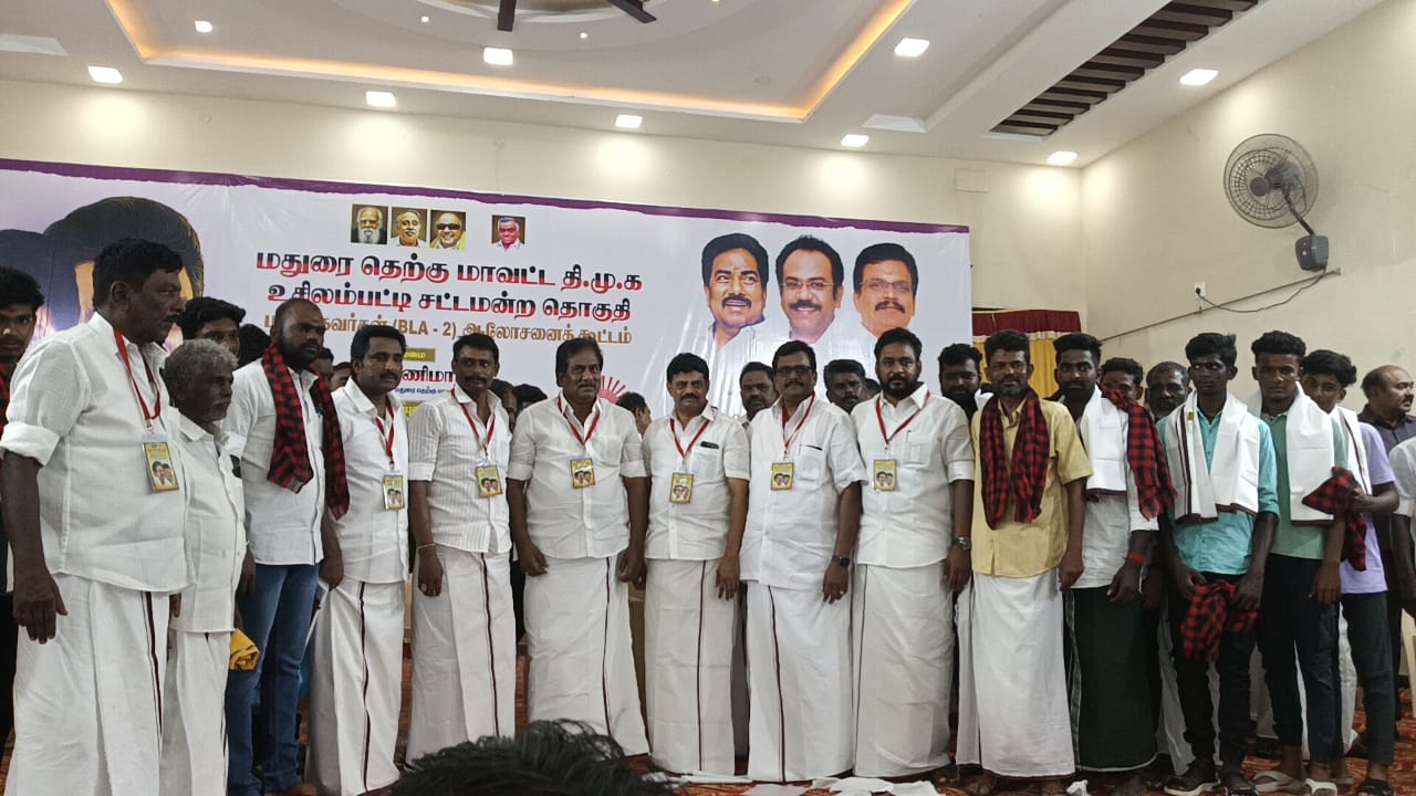 மதுரை தெற்கு மாவட்ட தி.மு.க. உசிலம்பட்டி சட்டமன்ற தொகுதி பாக முகவர்கள் ஆலோசனை கூட்டம் நடைபெற்றது.