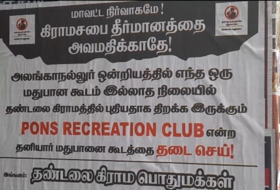 அலங்காநல்லூர் அருகே தண்டலை ஊராட்சியில் தனியார் மதுபானக்கூடம் திறக்க கிராம மக்கள் எதிர்ப்பு