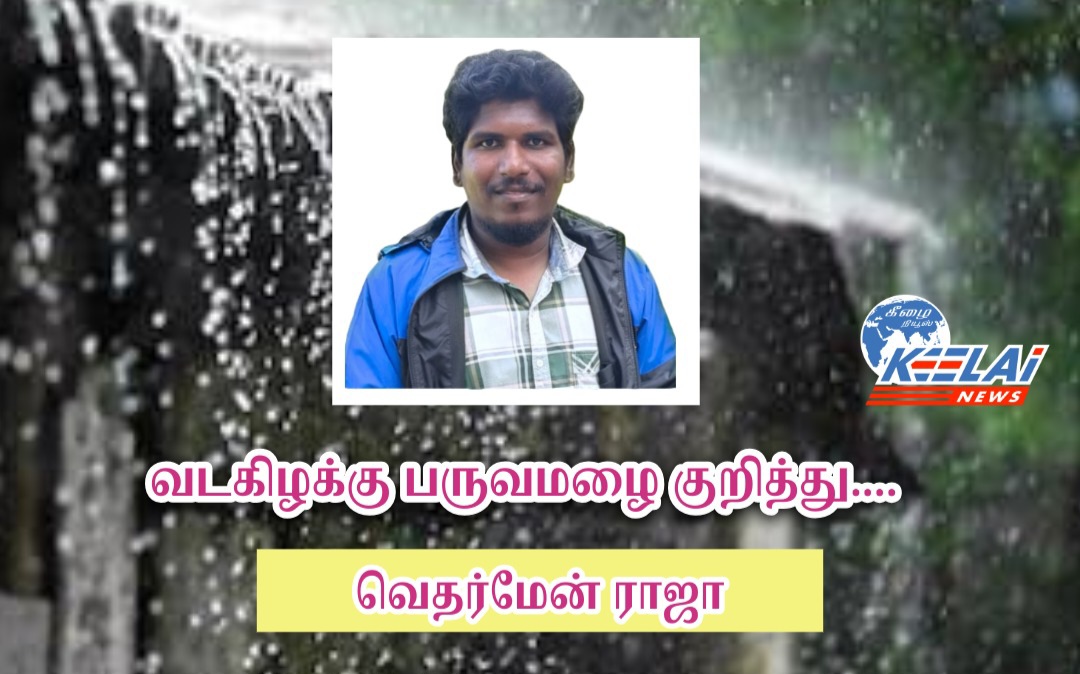 இயல்பை விட அதிகமாகிறது வட கிழக்கு பருவமழை..