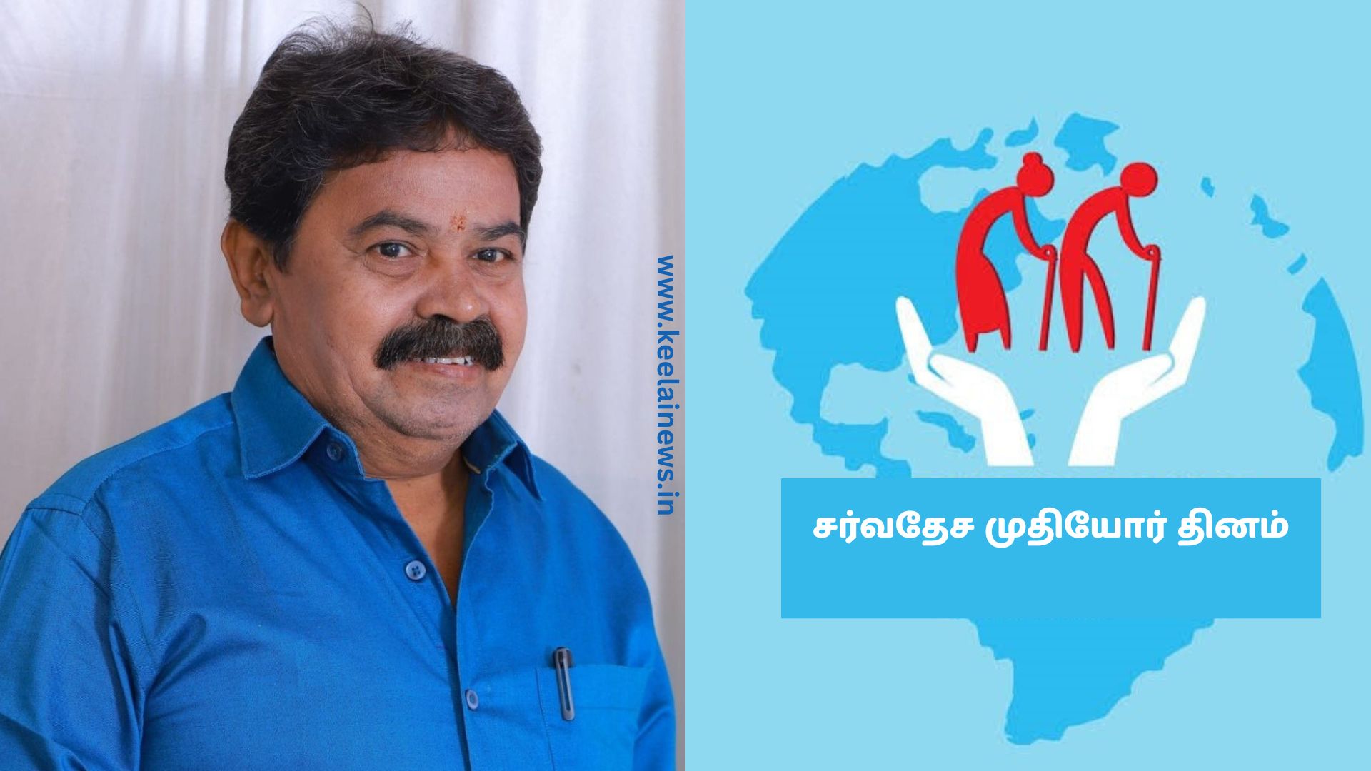 உலக முதியோர் தினம் குறித்து கவிஞர் பேரா..