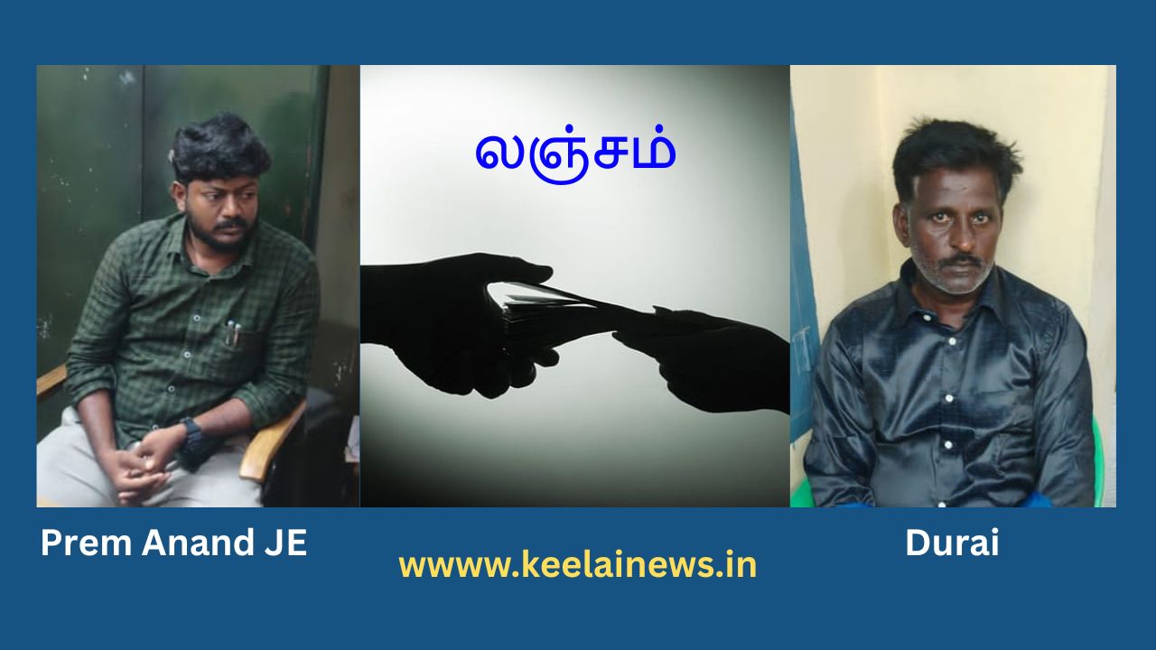 இலவச மின் இணைப்பிற்கு லஞ்சம்; மின்சார வாரிய JE கைது..