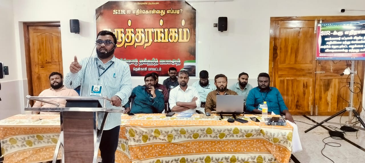 தவ்ஹீத் ஜமாத் சார்பில் S.I.R விழிப்புணர்வு கருத்தரங்கம்