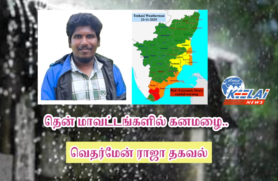 தென் மாவட்ட பகுதிகளுக்கு மிக கனமழை எச்சரிக்கை..