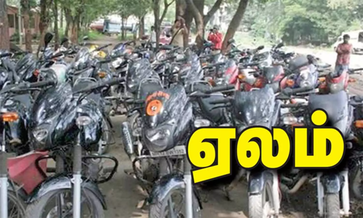 வாகனங்கள் பொது ஏலம்..